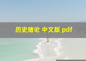 历史绪论 中文版 pdf